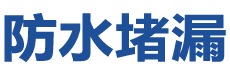 城固防水补漏公司